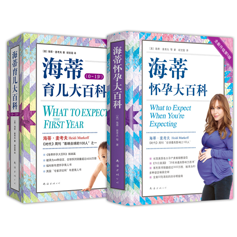 【旗舰店正版】 海蒂怀孕育儿大百科套装(全2册) 备孕 怀孕 育儿 0-1岁 产后护理 母乳喂养 奶粉 发育 升级第3版 新经典