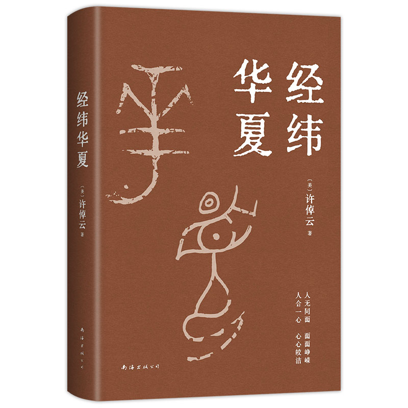 经纬华夏 【毛边本】 93岁历史学家许倬云《万古江河》之后典范之作,人生有经有纬,读历史就是做自己 新经典正版图书包邮 - 图1