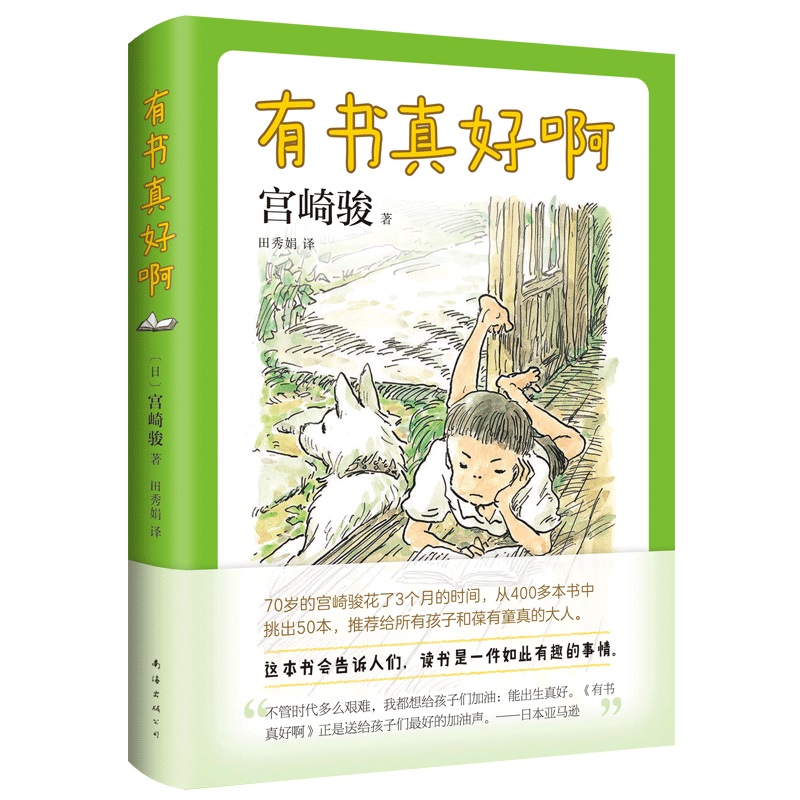 有书真好啊宫崎骏人生书单入选“中国童书榜”百佳经典儿童文学推荐阅读你想活出怎样的人生小王子西游记 7-14岁爱心树-图3