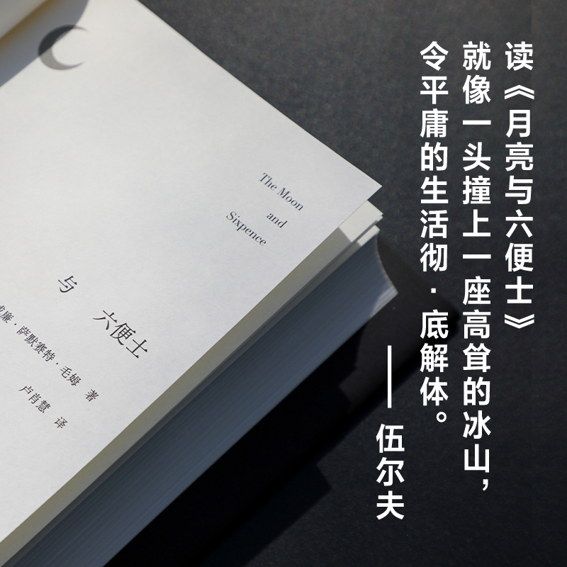 月亮与六便士毛姆经典小说名家新译本别致精装在旷野和轨道之外寻找第三条道路刀锋人性的枷锁新经典正版文学图书包邮-图0