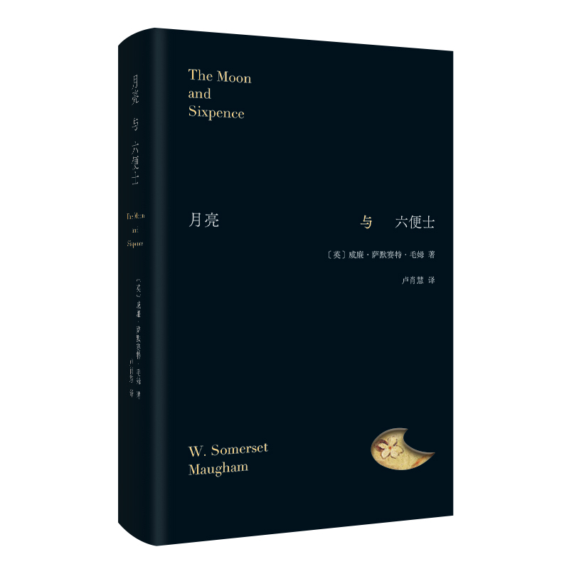 月亮与六便士毛姆经典小说名家新译本别致精装在旷野和轨道之外寻找第三条道路刀锋人性的枷锁新经典正版文学图书包邮-图3