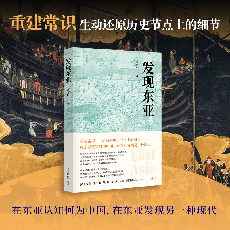 发现东亚 宋念申 文景历史写作奖十强作品，一本书读懂东亚四百年历史 罗新 孙歌 推荐 中国近现代史 亚洲 正版图书 新经典 - 图1