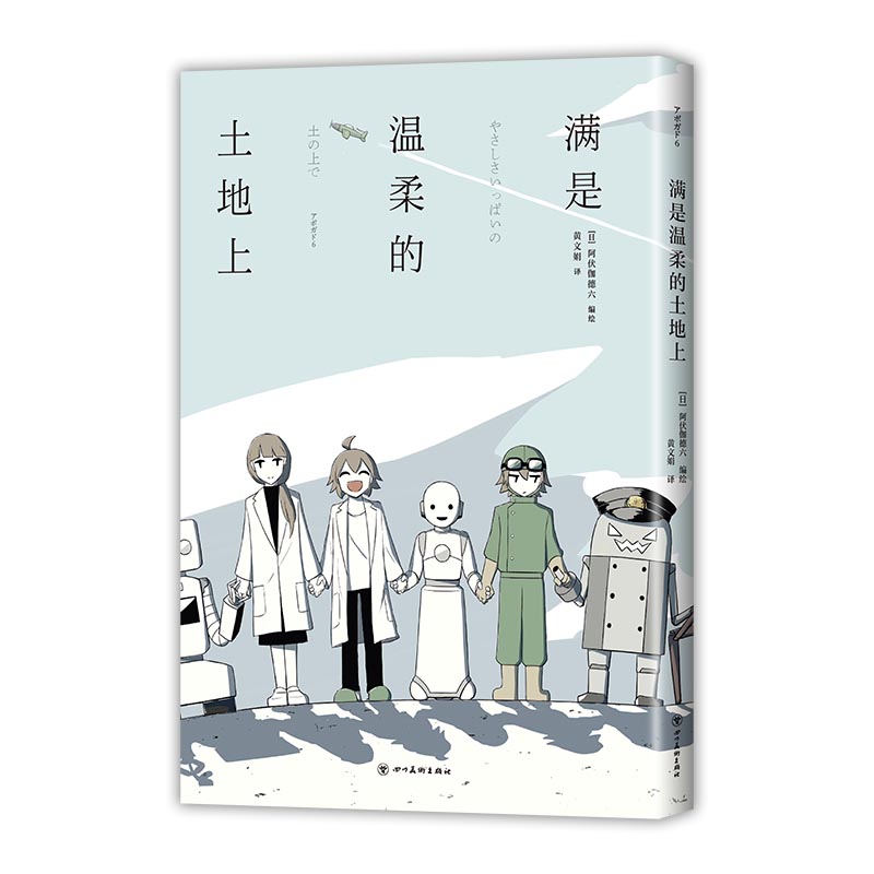 【赠表情包卡片】满是温柔的土地上 阿伏伽德六 反套路漫画科幻温暖感人 满是空虚之物作者A6新作 上映果实阿米迪奥旅行记 新经典 - 图3