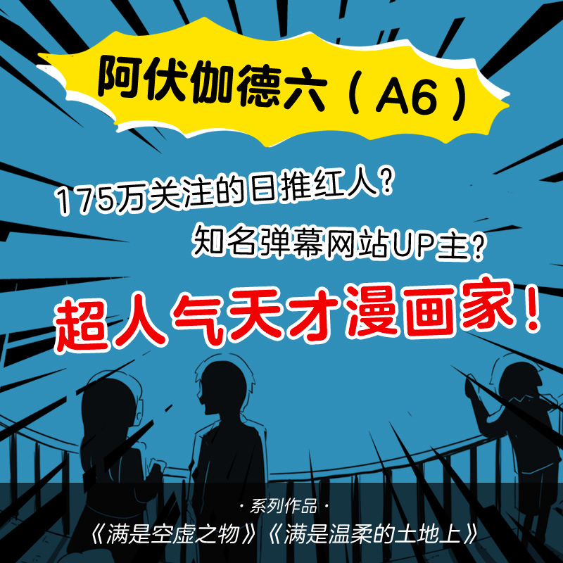 【赠表情包卡片】满是温柔的土地上 阿伏伽德六 反套路漫画科幻温暖感人 满是空虚之物作者A6新作 上映果实阿米迪奥旅行记 新经典 - 图1