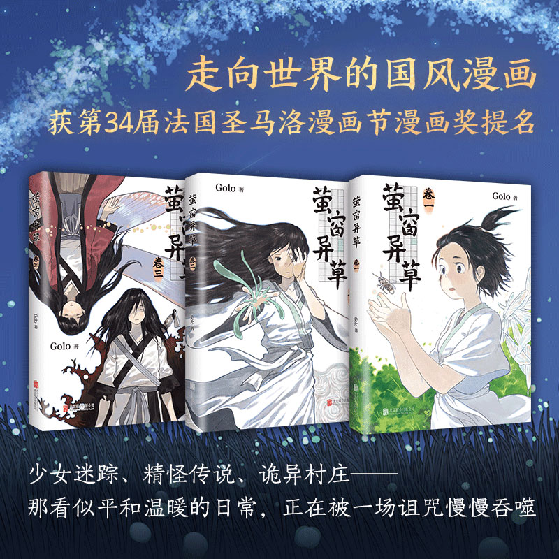 【店铺专享贴纸】萤窗异草 超人气漫画家 Golo 古风奇幻力作 法国圣马洛漫画节蕞佳漫画奖提名 高佬 幻想曲 月满千江长安三万里 - 图1