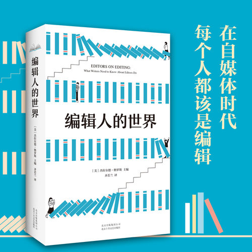 正版包邮 编辑人的世界  格罗斯主编 大众社科经典 全新改版 正版图书 - 图0