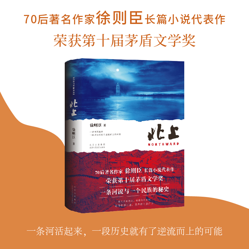 北上（70后作家徐则臣长篇小说代表作 获第十届茅盾文学奖 一条河流与一个民族的秘史） - 图2