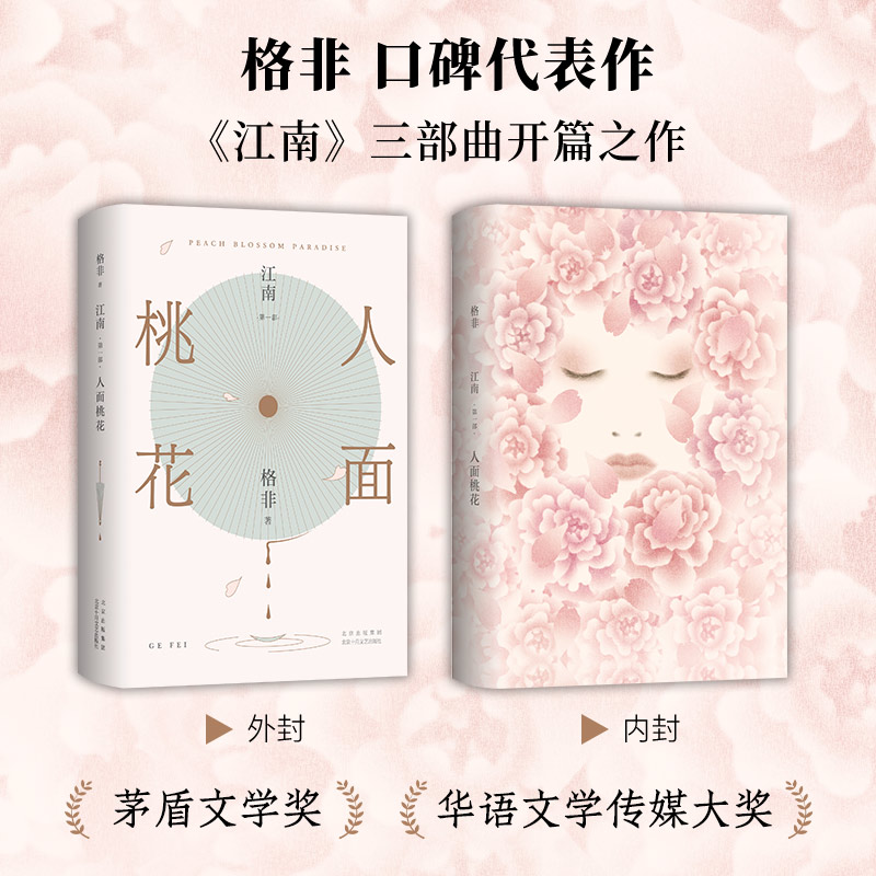 【出版社直发】江南·第一部 人面桃花  江南三部曲 清华大学教授 格非 代表作 茅盾文学奖 华语文学传媒大奖 莫言推崇  口碑佳作