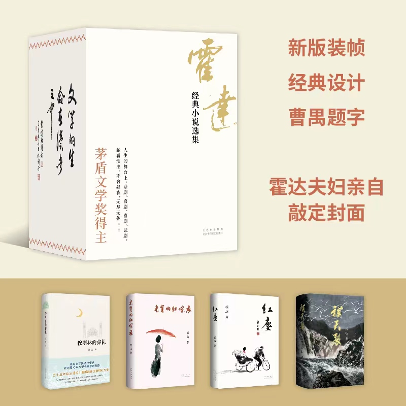 【专享赠品】霍达经典小说选集 盒装珍藏版4册 茅盾文学奖得主代表作 穆斯林的葬礼 补天裂 红尘 未穿的红嫁衣 - 图0