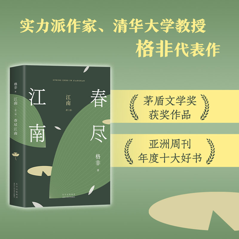 春尽江南 格非 茅盾文学奖 我们要经历多少次脱胎换骨 才有勇气依从本心的选择 江南三部曲收官之作 2023精装典藏 - 图0