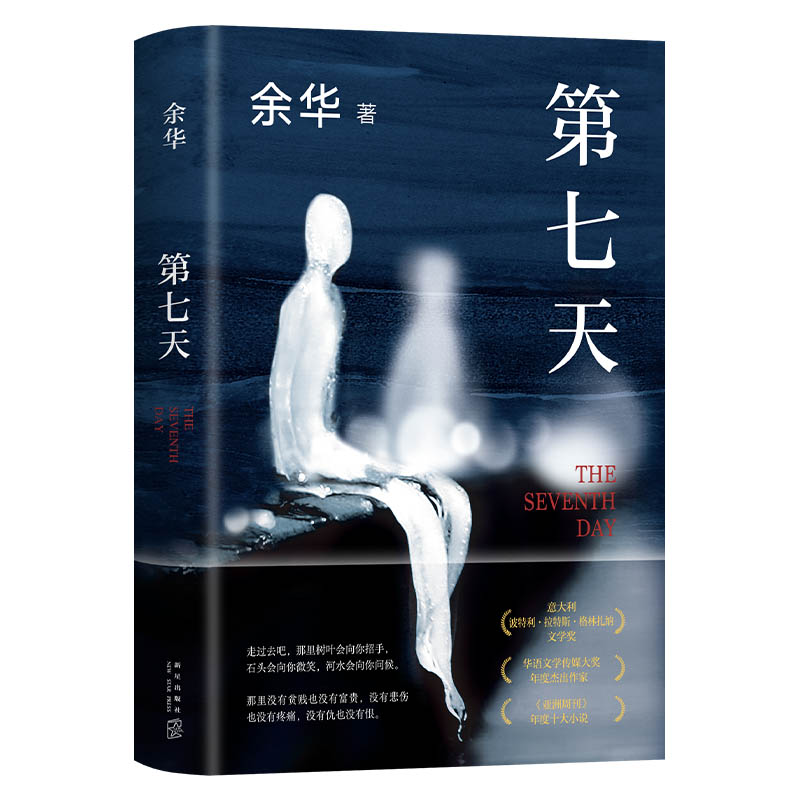 【随机掉落藏书票】第七天 余华代表作 2022新版 包邮 门铃响了活着兄弟许三观卖血记文城平凡的世界超现实主义作品现当代文学正版 - 图3