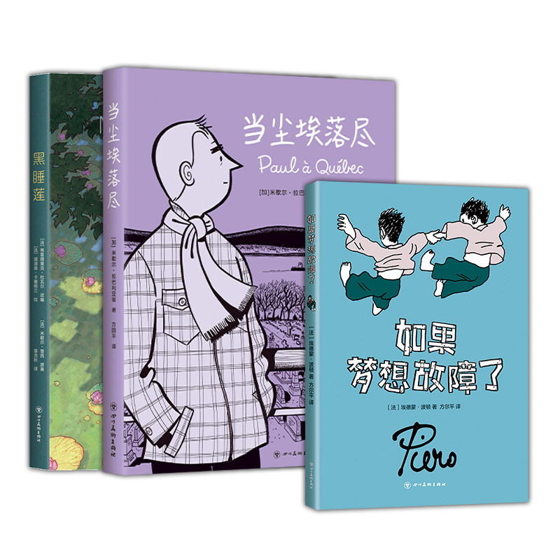 法语漫画经典作品3册套装黑睡莲当尘埃落尽如果梦想故障了新经典-图2