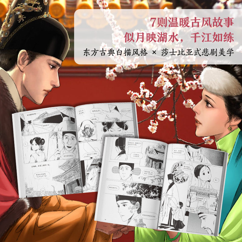 【旗舰店赠明信片*4】月满千江狐周周明朝那些事儿漫画版作者古风漫画力作肥志左小翎推荐国风唯美治愈正版包邮长安三万里-图0