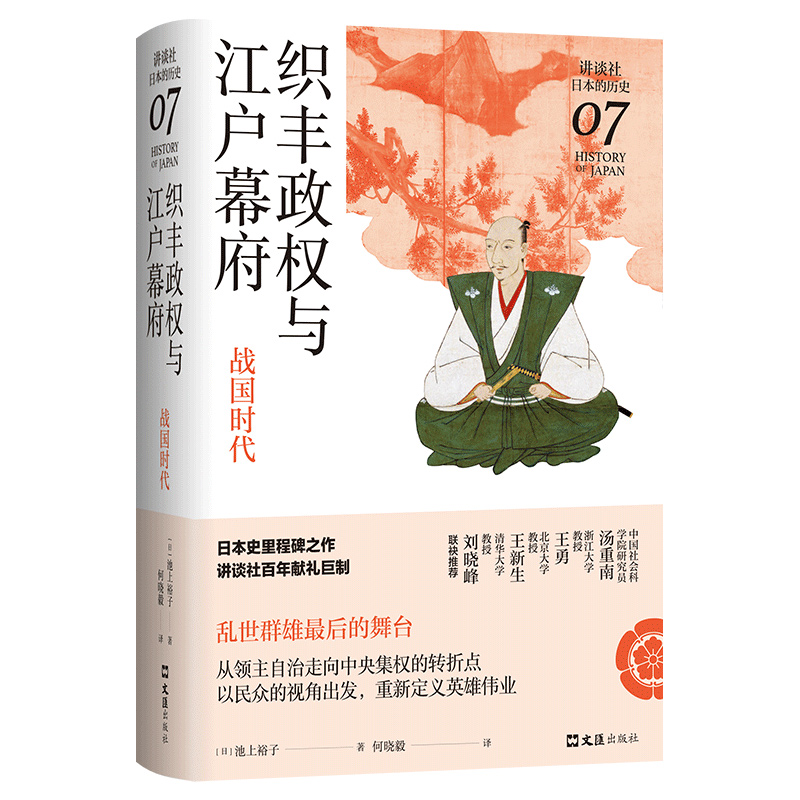 织丰政权与江户幕府：战国时代（讲谈社·日本的历史07）日本史名家经典力作，民众的视角，乱世群雄争霸，从分裂走向统一的转折点 - 图3