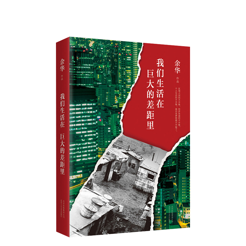 我们生活在巨大的差距里 余华 精装正版包邮 中国现当代散文集随笔书籍名家 活着文城第七天兄弟 文学 - 图2