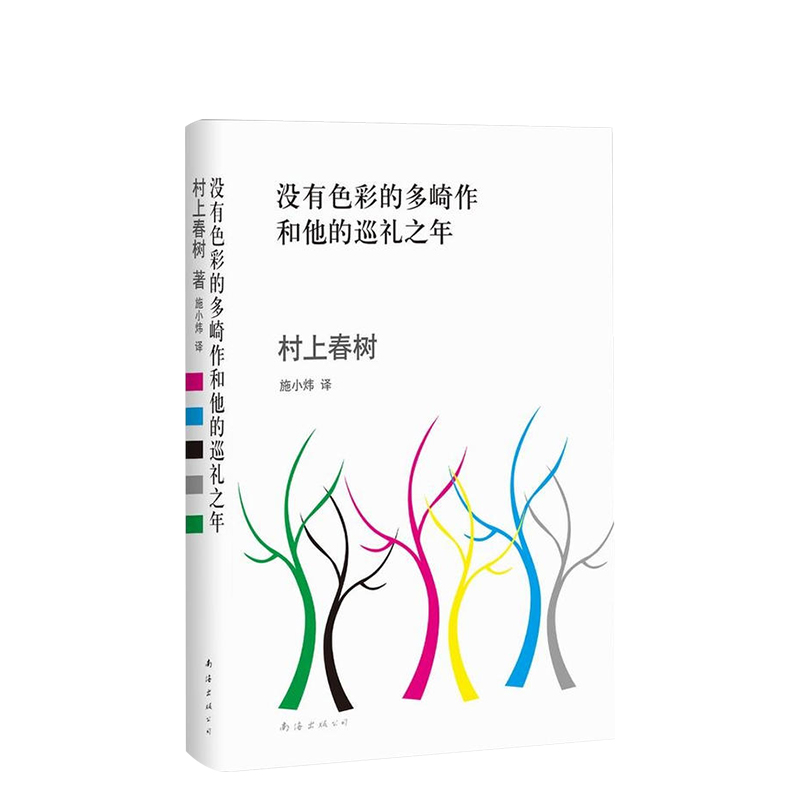 没有色彩的多崎作和他的巡礼之年村上春树小说突破之作日本外国文学挪威的森林海边的卡夫卡 1Q84第一人称单数弃猫正版图书-图1