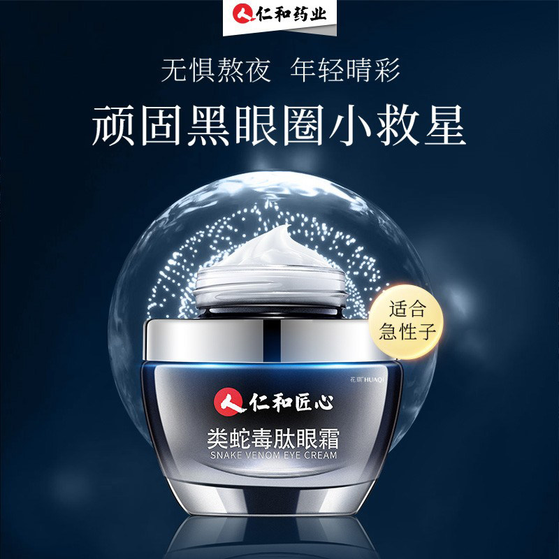 蛇毒正品抗皱去除淡化黑眼圈眼霜 花琪眼霜