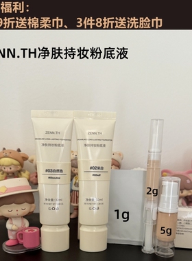 ZENN.TH黑管白管粉底液试色小样
