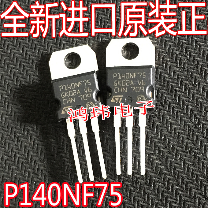 全新进口原装 STP140NF75 P140NF75  140NF75 120A75V 场效应管 - 图1