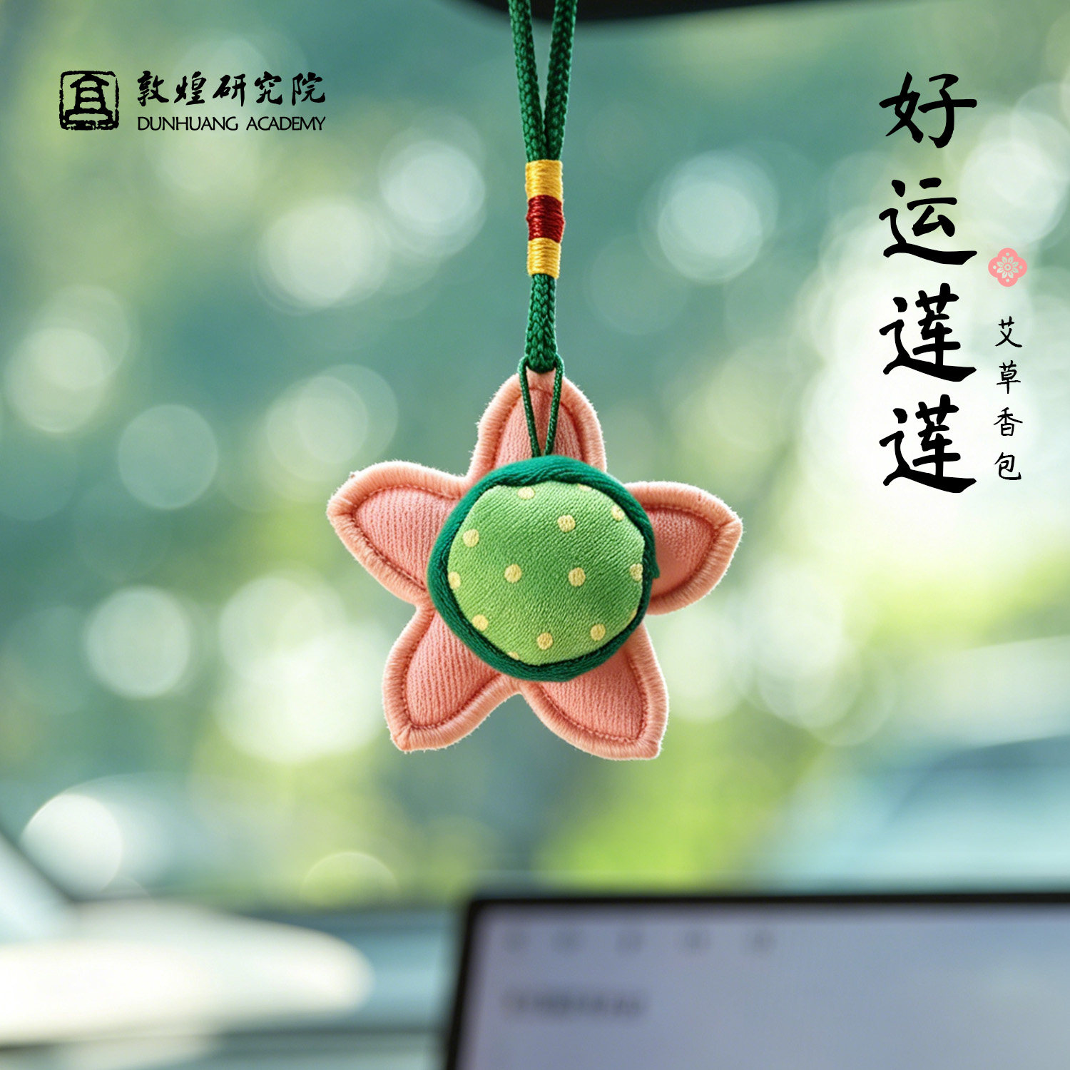 敦煌研究院 好运莲莲艾草锤挂件 敦煌文创钥匙扣包包挂件生日礼物