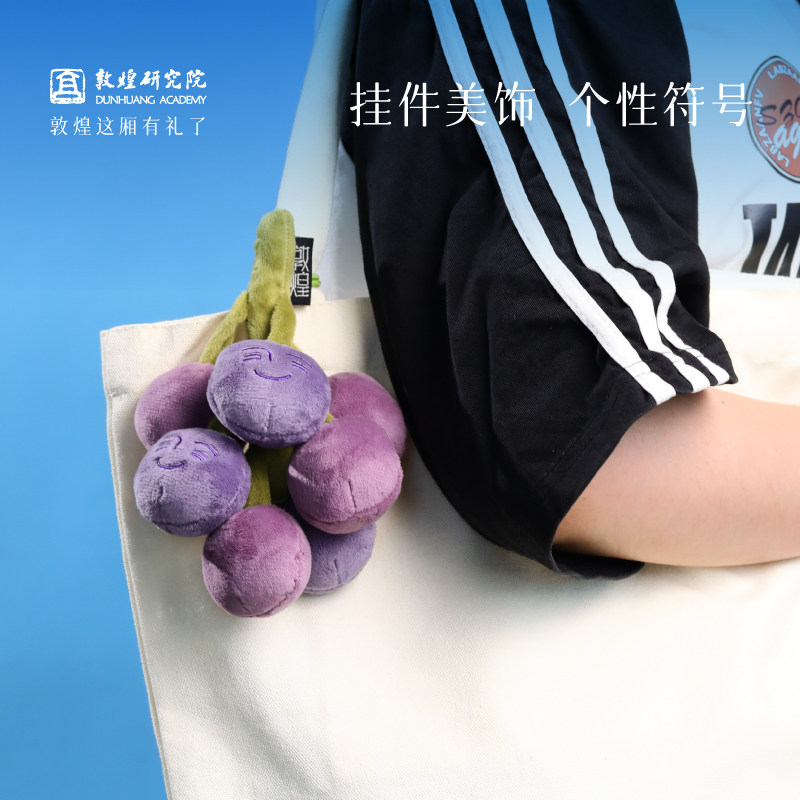 敦煌研究院 张骞严选葡萄毛绒玩偶 敦煌毛绒玩偶文创毛绒挂件玩具