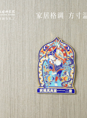 敦煌研究院敦煌美映金属冰箱贴