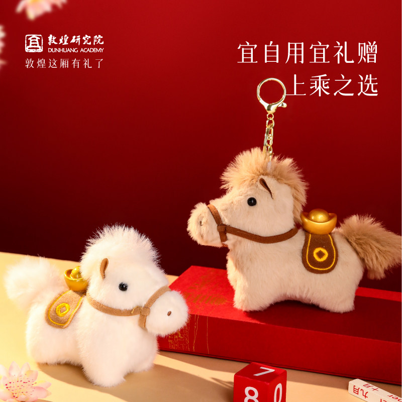 敦煌研究院 敦煌丝路福马毛绒挂件 文创钥匙扣挂饰马年毛绒玩偶
