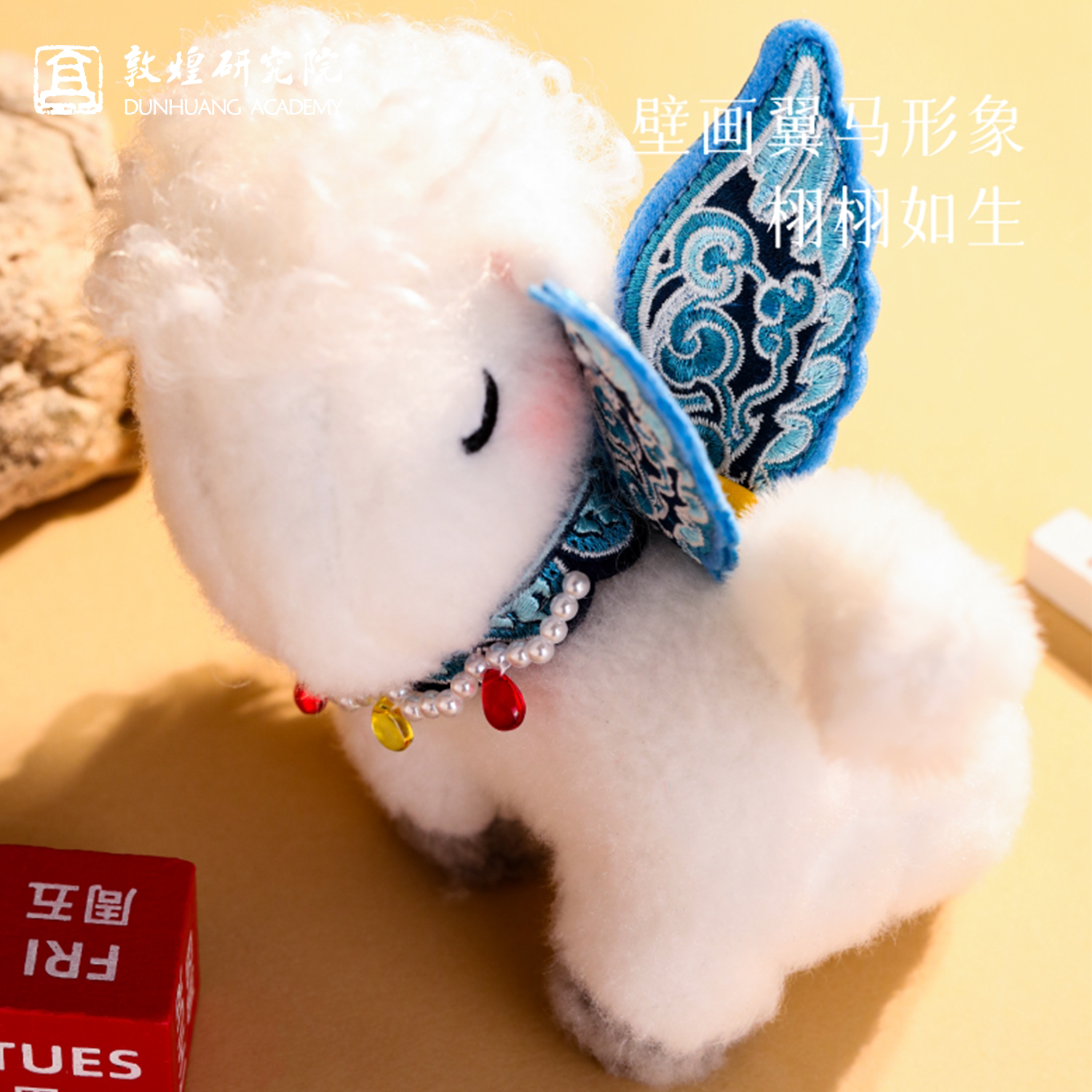 敦煌研究院翼马小马毛绒挂件可爱玩偶毕业礼物送学生书包挂饰女生