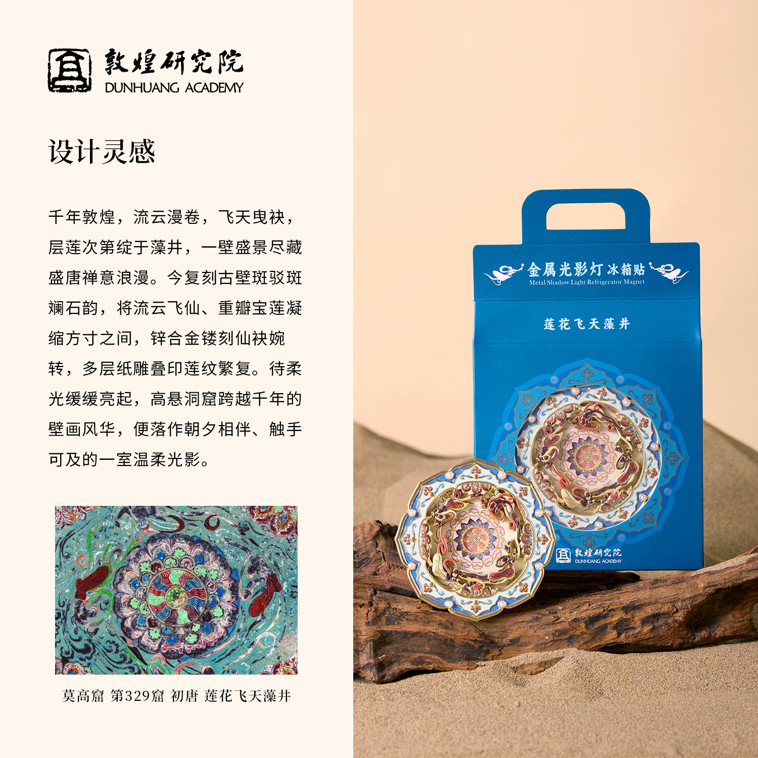 敦煌研究院莲花飞天藻井纸雕灯金属冰箱贴亮灯夜光博物馆文创磁贴