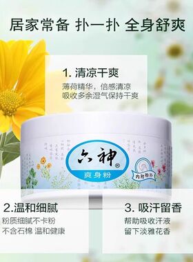 六神痱子粉正品爽身粉祛痱粉成人宝宝清香爽肤止痒吸汗留香舒缓