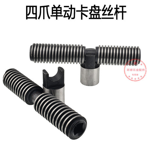 四爪卡盘丝杆环球卡盘螺杆丝杠四爪单动卡盘丝杆卡柱四爪卡盘配件 - 图3
