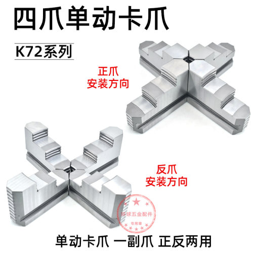 车床卡盘四爪单动卡盘卡爪K72 630800通用卡爪配环球四爪卡盘配件 - 图1