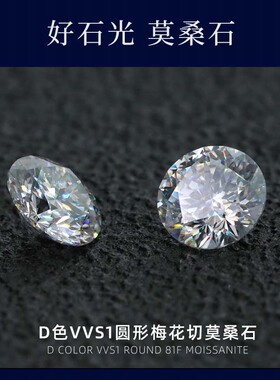 莫桑石81面切割梅花切裸石D色圆形裸钻Moissanite