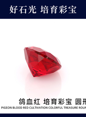 培育彩宝实验室提拉法人工合成圆形鸽血红彩宝戒面