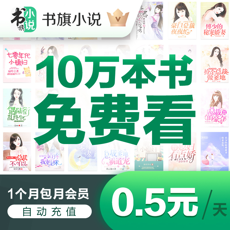 书旗小说1个月会员 包月书库10万书免费 自动充值