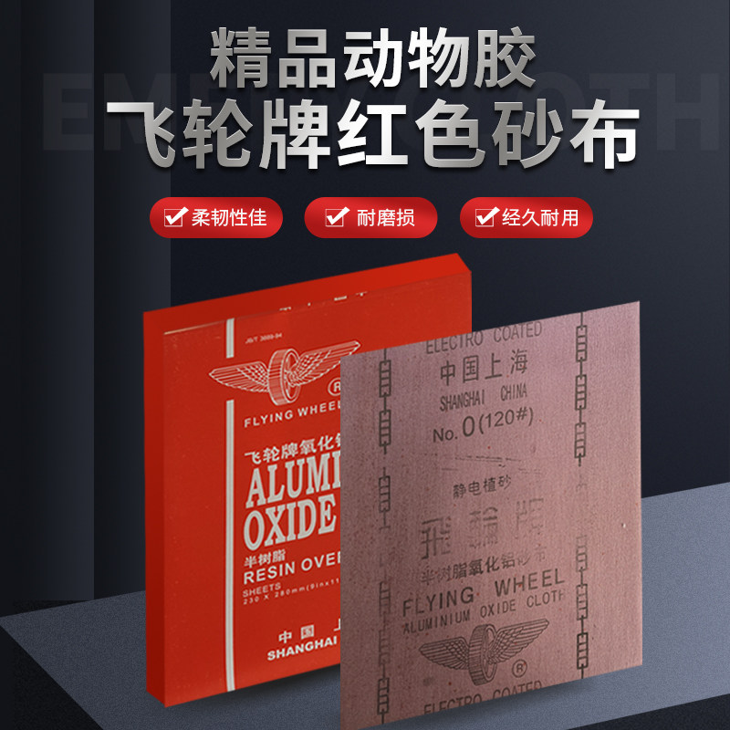 飞轮牌红色砂布抛光打磨半树脂氧化铝砂纸耐磨型干磨纱布60-120目,淘宝优惠券,粉丝福利购,淘宝优惠卷