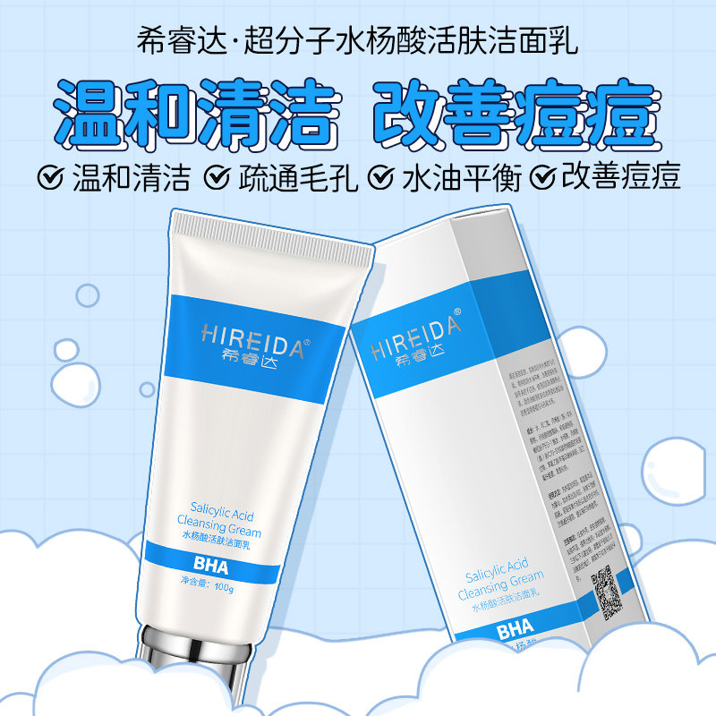 希睿达超分子水杨酸痘痘学生洁面乳 希睿达洁面