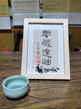 青岛同城字画装裱配框卷轴木框铝合金框红木框书法中国风古风国画