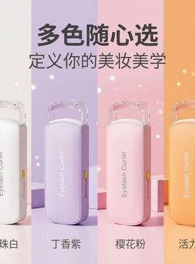 充电款电热睫毛夹三档控温电动睫毛卷翘器持久定型便携烫睫毛神器