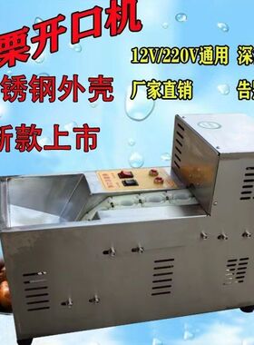 不锈钢外壳机板栗开口机划口切口机12V220V新款多功能摆摊流动