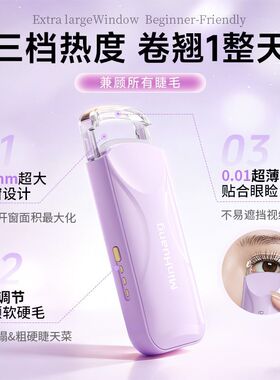 电热睫毛卷翘器加热电动充电局部夹卷翘广角夹持久定型便携