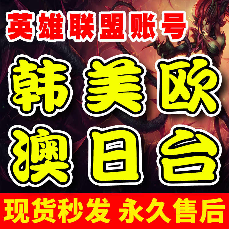 Lol韩账号 新人首单立减十元 22年10月 淘宝海外