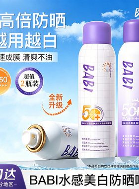 babi美白防晒喷雾军训防紫外线