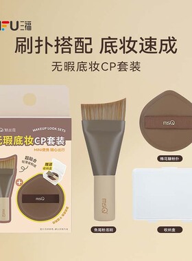 三福 魅丝蔻无暇底妆CP套装气垫扑一盒 848401