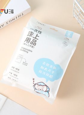 宜简宜然一次性床上三件套 521544