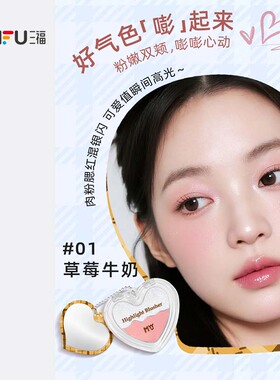 三福sanfuMYY糖心高光腮红盘修容腮红粉 511086