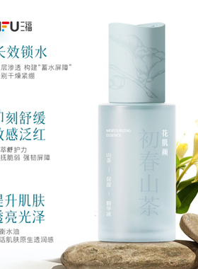 三福花肌颜初春山茶保湿精华液 506599