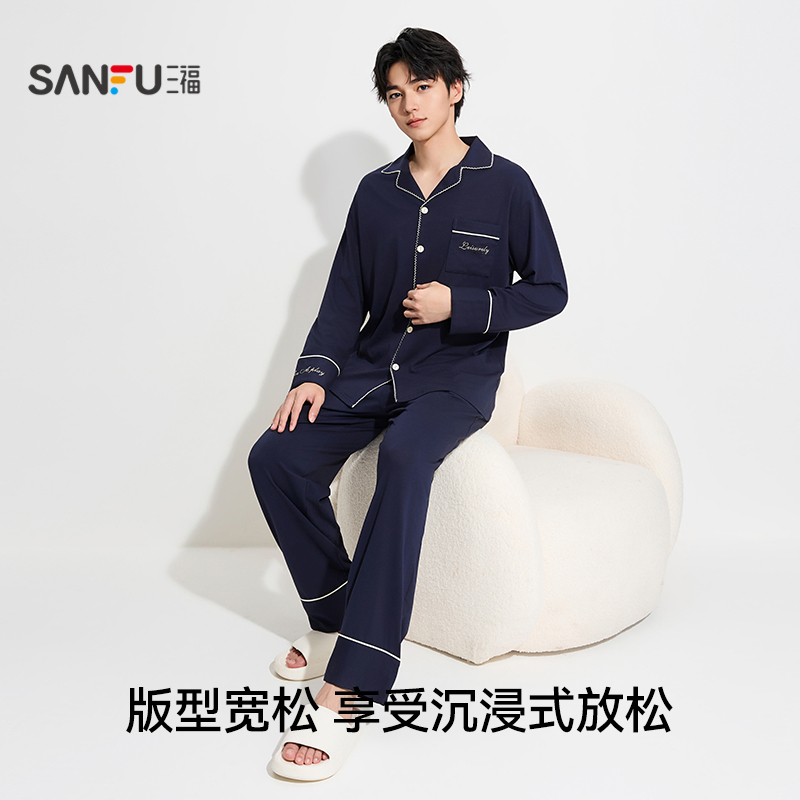 三福男士睡衣秋季2025新款防螨抗菌棉质宽松翻领情侣家居服套装