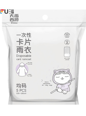三福 宜洁一次性卡片便携雨衣5件 507261