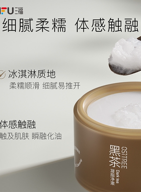 柳丝木黑茶凝脂净澈卸妆膏